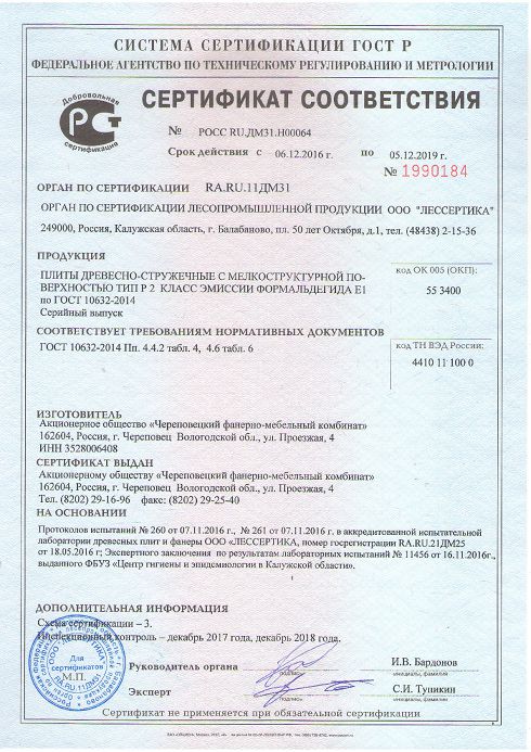Сертификат соответствия ЧФМК ДСП P2