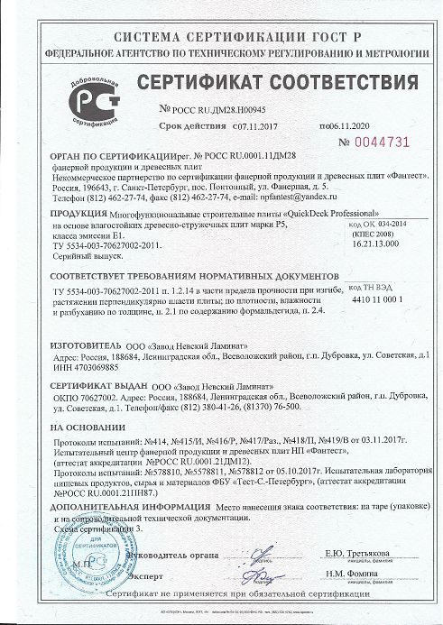 Сертификат соответствия Невский Ламинат QDP