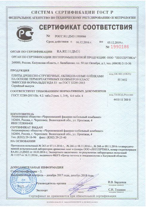 Сертификат соответствия ЧФМК ЛДСП